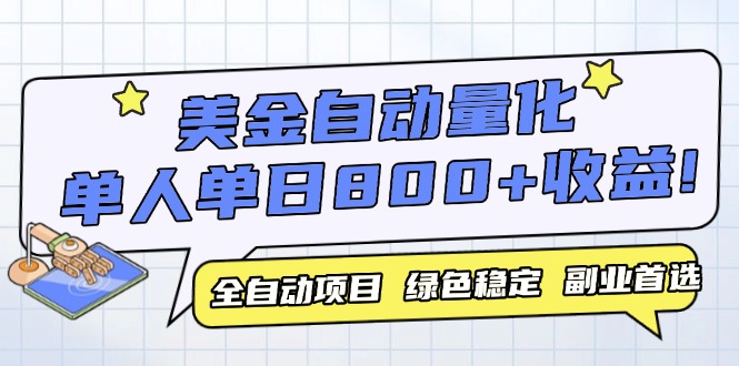 （14905期）美金自动量化，全自动带跑，单设备轻松躺赚800+，我愿称今年最牛逼项目…-三石资源库