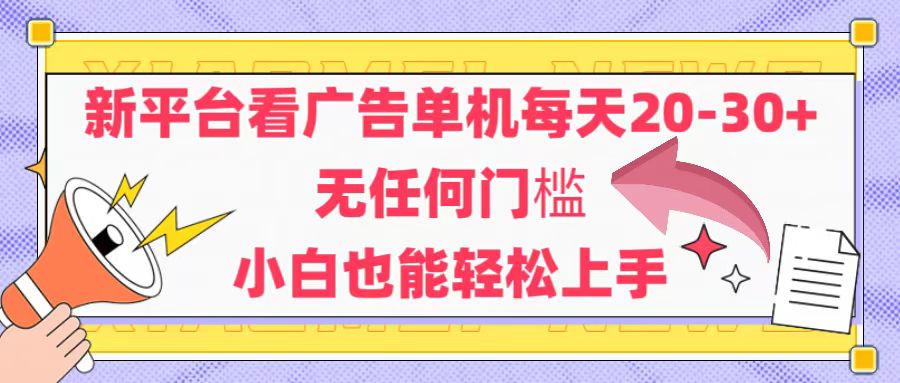 （14847期）新平台看广告单机每天20-30，无任何门槛，安卓手机即可，小白也能轻松上手-三石资源库