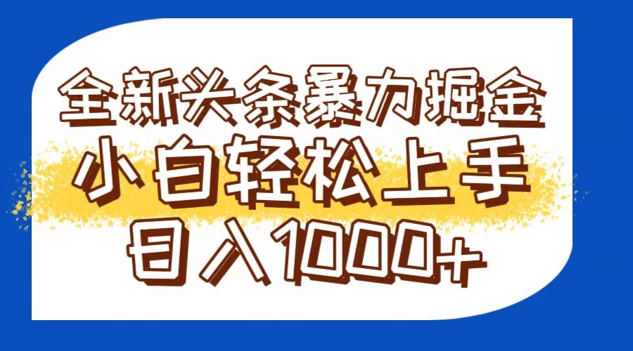 （14944期）今日头条全新暴利掘金玩法轻松生产爆文可矩阵操作日入1000+-三石资源库