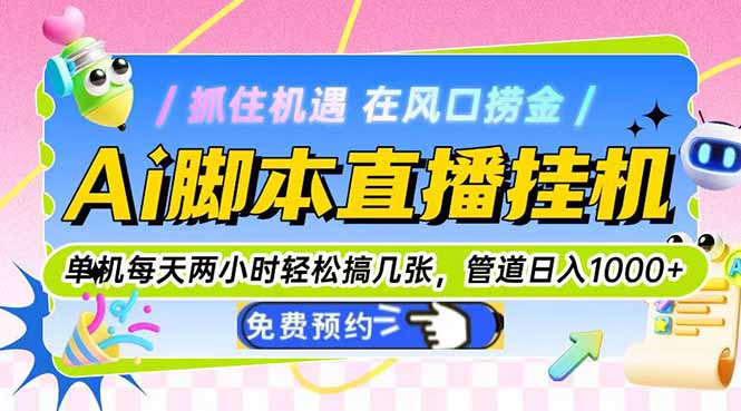 （14895期）Ai脚本直播挂机单机每天俩小时轻松搞几张，管道收益轻松日入1000+-三石资源库