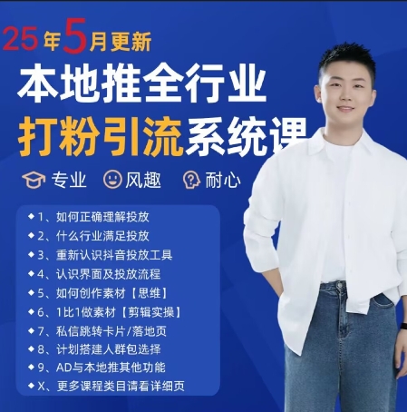最新打粉引流获客实用课程，25年5月最新本地推全行业打粉引流系统课-三石资源库