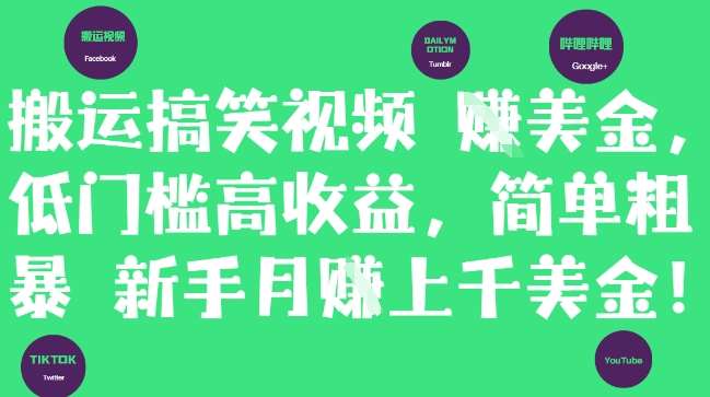 搬运搞笑视频挣美金，低门槛高收益，简单粗暴新手月入上千美刀-三石淘金网