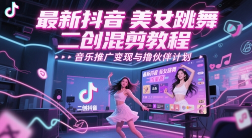 最新抖音美女跳舞二创混剪教程，流量高，音乐推广变现与撸伙伴计划-三石资源库