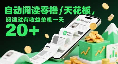 自动阅读零撸天花板，阅读就有收益单机一天20+-三石资源库