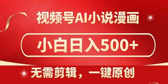 （14759期）视频号AI小说漫画，无需剪辑，一键洗稿原创，小白日入500+，喂饭级教程-三石淘金网