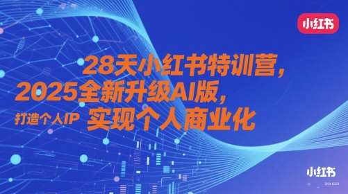 28天小红书特训营，2025全新升级AI版，打造个人IP，实现个人商业化-三石资源库