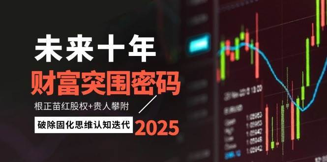 未来十年财富突围密码：根正苗红股权+贵人攀附，破除固化思维认知迭代-三石淘金网