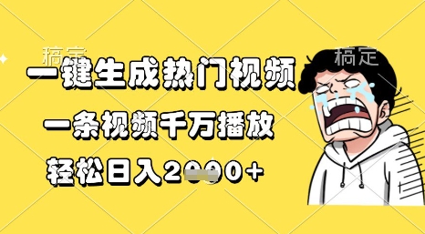 一键生成热门视频，一条视频千万播放，轻松日入1k+【揭秘】-三石资源库