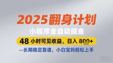 2025翻身计划小程序全自动掘金，48小时可见收益，日入多张+，长期稳定靠谱，小白宝妈轻松上手【揭秘】-三石淘金网