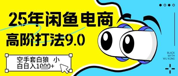 25年闲鱼电商高阶打法9.0，空手套白狼，小白日入几张-三石淘金网