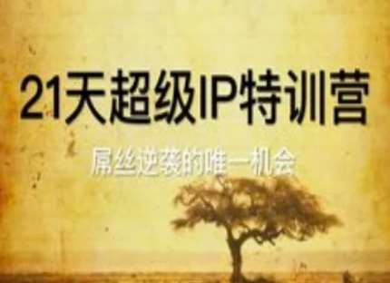 21天超级IP特训营，屌丝逆袭的唯一机会-三石淘金网