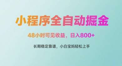 微信小程序全自动掘金，48小时可见收益，日入多张，长期稳定靠谱，小白宝妈轻松上手【揭秘】-三石资源库