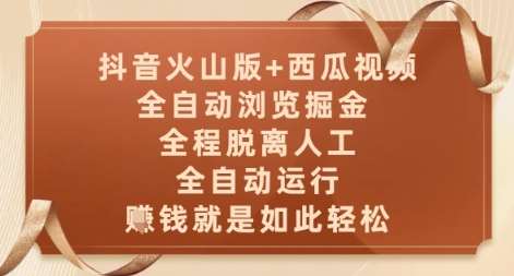 抖音火山版+西瓜视频双平台，全自动浏览掘金 ，全程脱离人工，全自动运行，挣米就是如此轻松【揭秘】-三石资源库