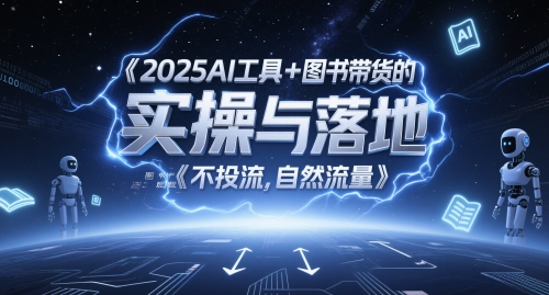 2025AI工具+图书带货的实操与落地，图文起号带货全攻略，不投流，自然流量-三石资源库
