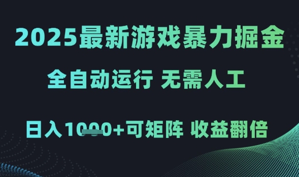 2025最新游戏暴力掘金，全自动运行，无需人工，日入1k+可矩阵收益翻倍【揭秘】-三石资源库