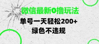 微信最新0撸玩法，单号每天轻松2张，绿色不违规【揭秘】-三石淘金网