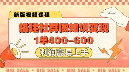 搭建社群做知识变现，1单400.利润高易上手-三石资源库