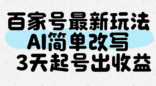（14837期）百家号最新玩法，AI简单改写，3天起号出收益-三石资源库