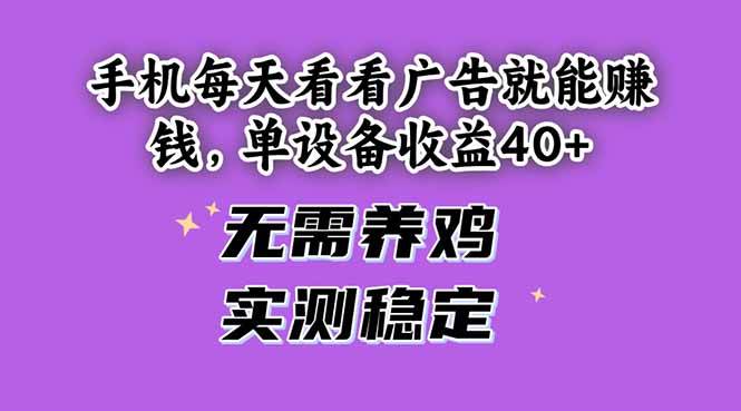 （14767期）手机每天看看广告就能赚钱，单设备收益40+ 无需养鸡，实测稳定-三石淘金网