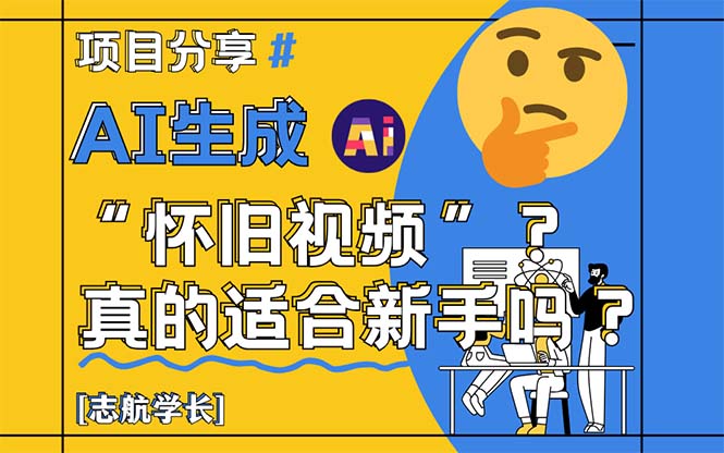 （14838期）AI生成“怀旧视频”真的很适合新手？详细讲解！-三石资源库