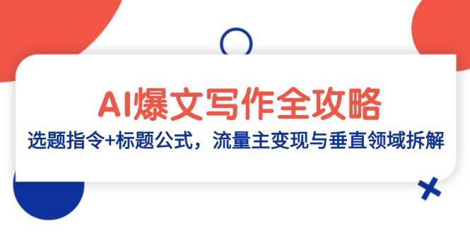 AI爆文写作全攻略：选题指令+标题公式，流量主变现与垂直领域拆解-三石淘金网