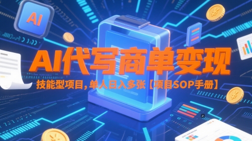 AI代写商单变现，技能型项目，单人日入多张 【项目SOP手册】-三石资源库