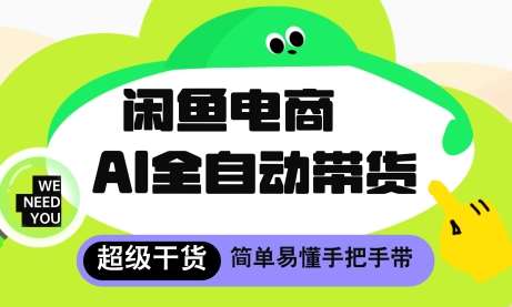 闲鱼电商4.0，AI工具全自动托管，让你月入8k+【揭秘】-三石淘金网