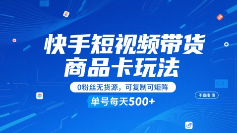 快手短视频带货商品卡玩法，不直播不发视频，0粉丝无货源，可复制可矩阵，单号每天1-5张-三石资源库