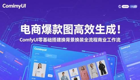 电商爆款图高效生成！ComfyUI 零基础搭建换背景换装全流程商业工作流-三石资源库