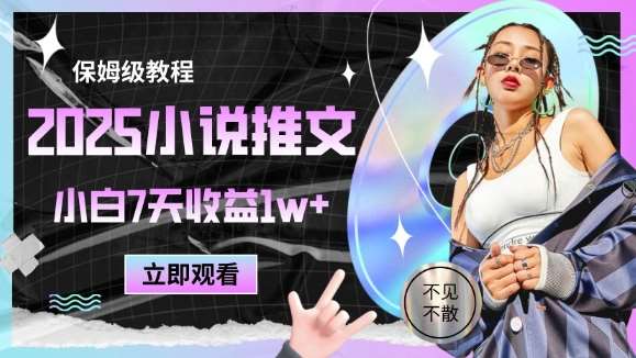 2025小说推文最新玩法，推文保姆级教程，小白7天收益1w+-三石资源库