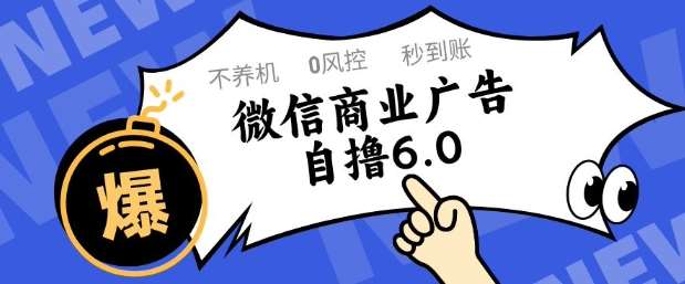微信商业广告自撸玩法6.0，不养机，0封控，单号50+可矩阵操作【揭秘】-三石资源库