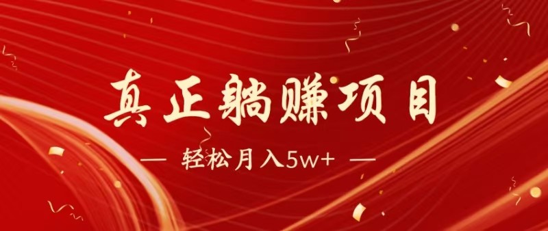 全网首发暴利项目，每天被动收益1500+，长期管道收益！0成本自己做老板-三石资源库