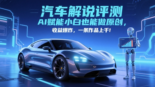 抖音汽车解说评测赛道，AI赋能小白也能做原创，收益爆炸，一条作品上千-三石资源库
