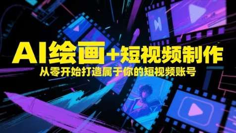 AI绘画+短视频制作，从零开始打造属于你的短视频账号-三石淘金网