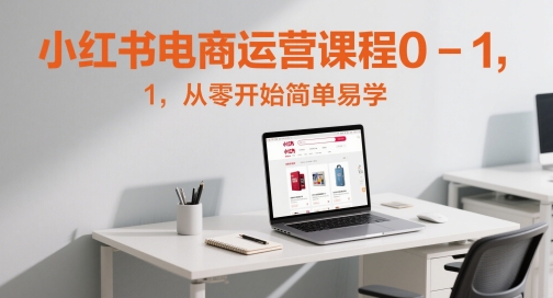 小红书电商运营课程0-1，从零开始简单易学-三石资源库