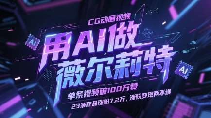 用AI做薇尔莉特CG动画视频，单条视频破100W赞，23条作品涨粉7.2W，涨粉变现两不误-三石资源库