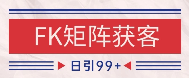小红书某音FK赛道引流获客 自热矩阵日引200+【揭秘】-三石资源库