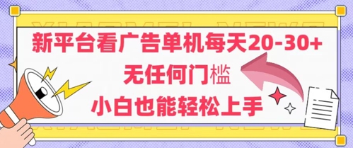 新平台看广告单机每天20-30，无任何门槛，安卓手机即可，小白也能轻松上手-三石资源库