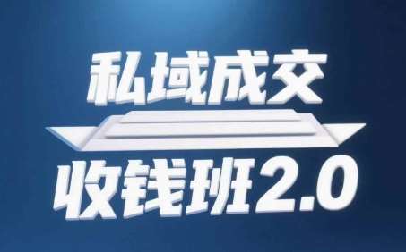 私域成交收钱班2.0，音频+逐字稿+思维导图-三石淘金网