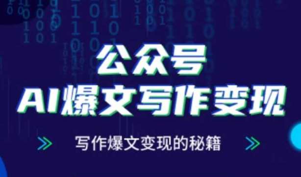 公众号AI爆文写作变现秘籍，零基础、指令、变现、涨粉必学的AI爆文写作课-三石资源库