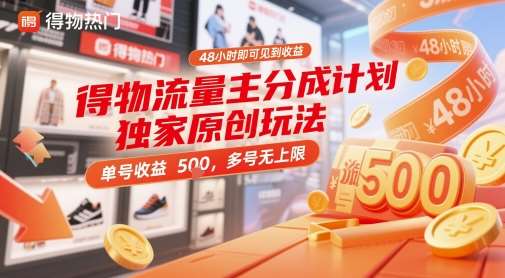 得物流量主分成计划独家原创玩法，48小时即可见到收益，单号收益 5张+，多号无上限【揭秘】-三石资源库