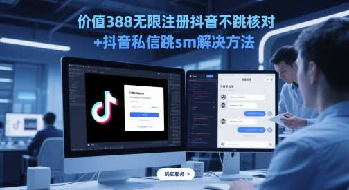 价值388无限注册抖音不跳核对+抖音私信跳sm解决方法，5月最新抖音跳核对技术-三石资源库