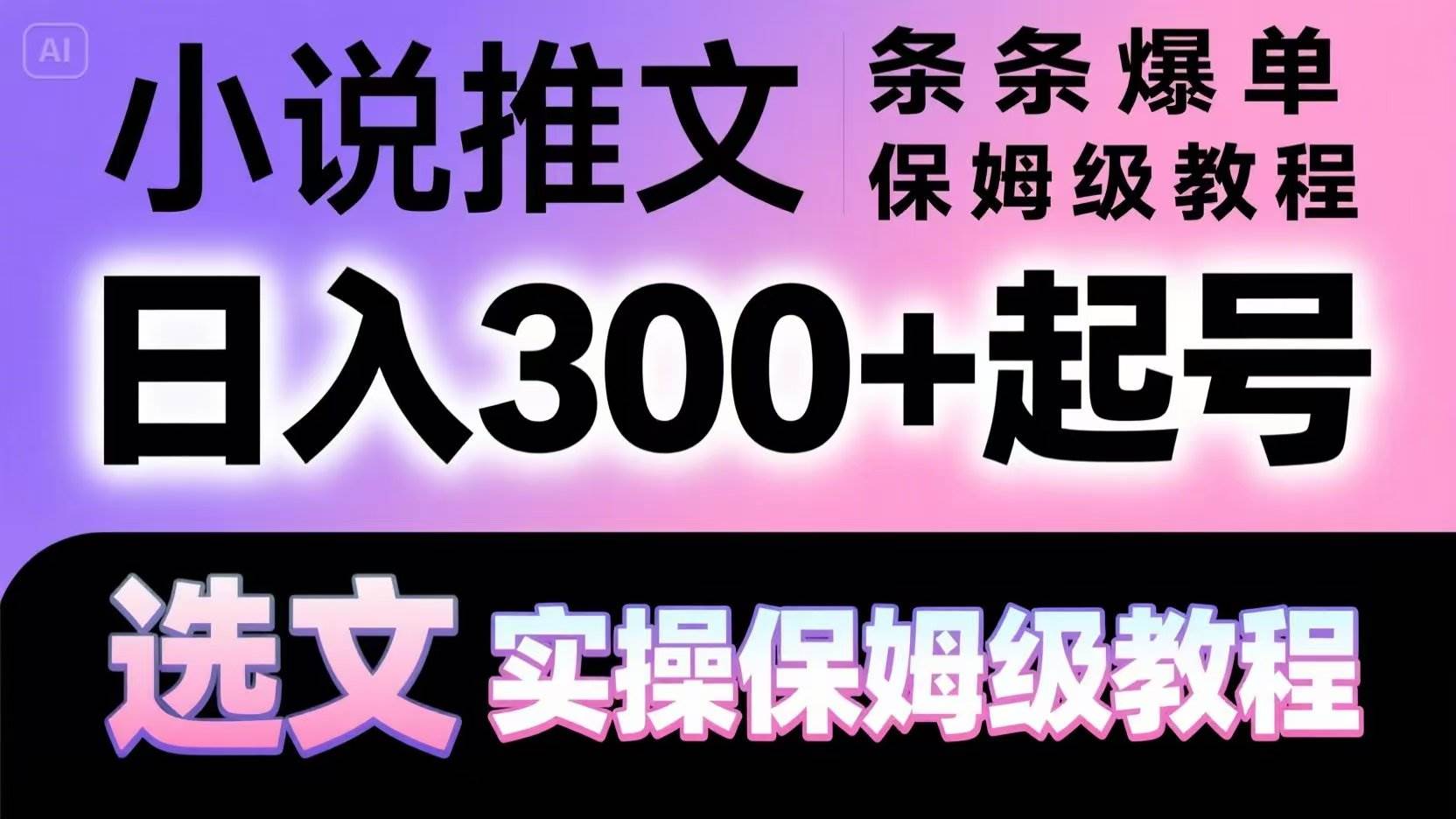 小说推文条条爆单，日入300+起号，选文，实操保姆级教程-三石资源库
