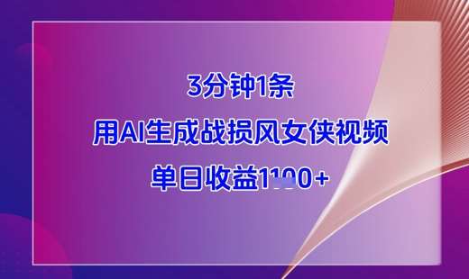 3分钟1条，用AI生成战损风女侠视频，单日收益1k+-三石淘金网