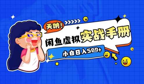 2025闲鱼虚拟电商超详细实战手册，小白日入几张-三石资源库