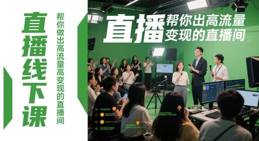 直播线下课，帮你做出高流量高变现的直播间-三石资源库