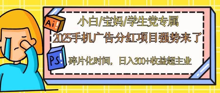 （14669期）2025手机广告分红，一部手机日入300＋可矩阵！碎片化时间操作，副业超主业-三石淘金网