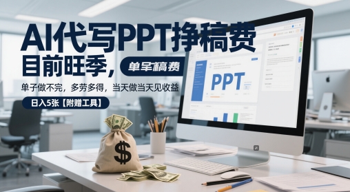 AI代写PPT挣稿费，目前旺季，单子做不完，多劳多得，当天做当天见收益，日入5张【附赠工具】-三石资源库