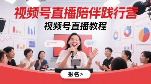 视频号直播陪伴践行营，视频号直播教程-三石资源库