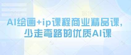 AI绘画+ip课程商业精品课，少走弯路的优质AI课-三石淘金网